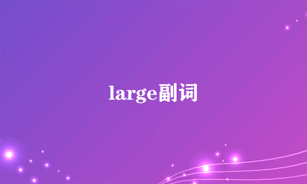 large副词