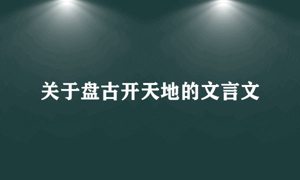 关于盘古开天地的文言文