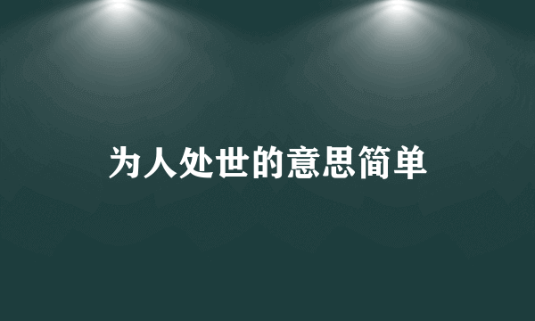为人处世的意思简单