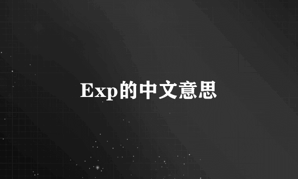 Exp的中文意思