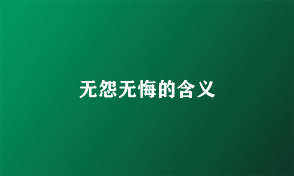 无怨无悔的含义