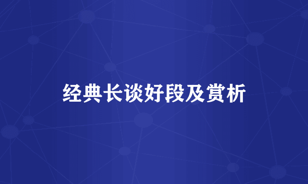 经典长谈好段及赏析