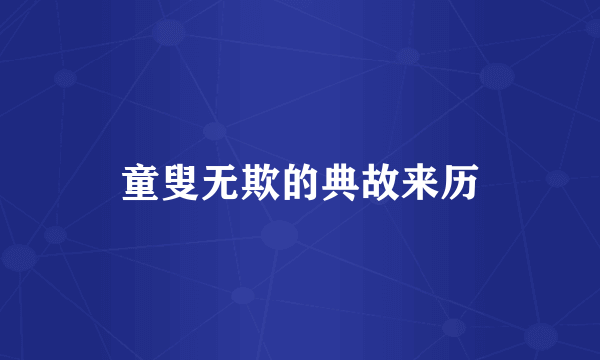 童叟无欺的典故来历