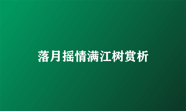 落月摇情满江树赏析