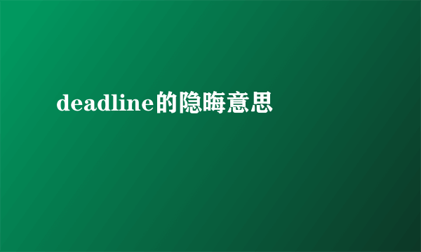 deadline的隐晦意思