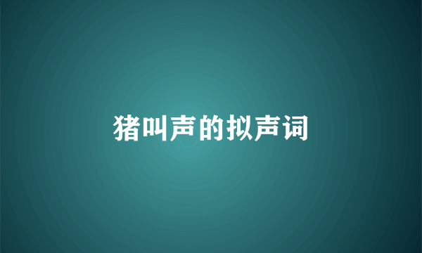 猪叫声的拟声词