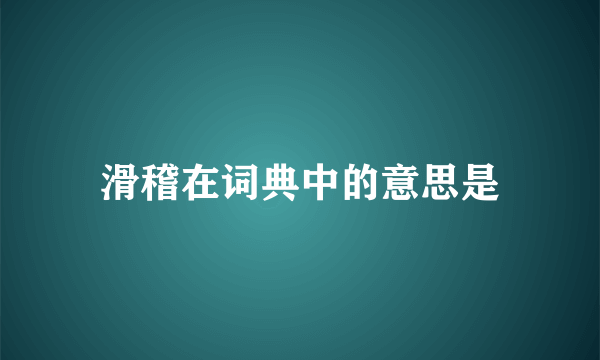 滑稽在词典中的意思是