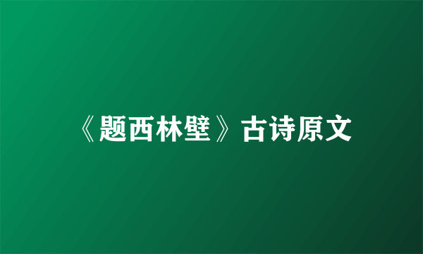 《题西林壁》古诗原文