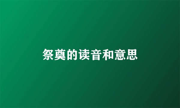祭奠的读音和意思