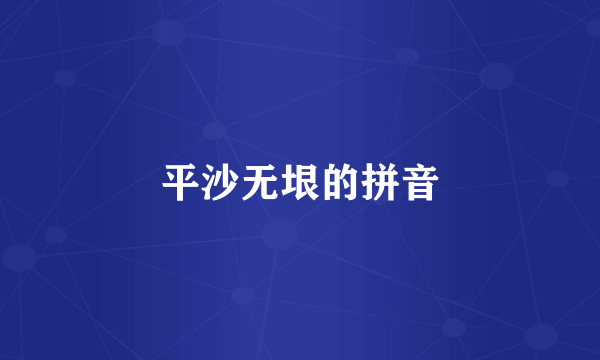 平沙无垠的拼音