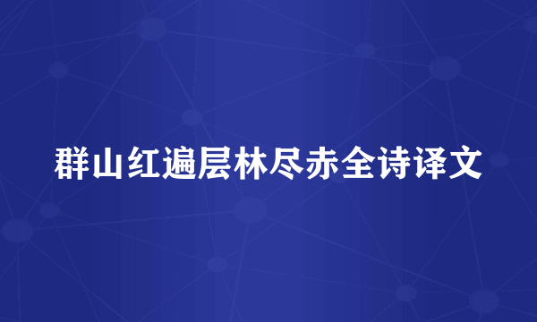 群山红遍层林尽赤全诗译文