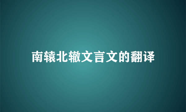 南辕北辙文言文的翻译