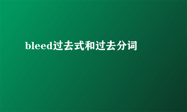 bleed过去式和过去分词