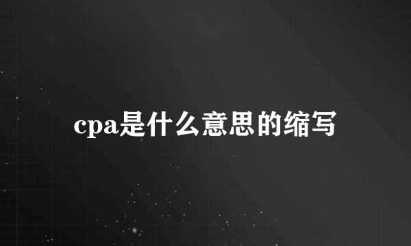 cpa是什么意思的缩写