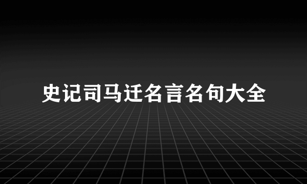 史记司马迁名言名句大全