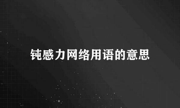 钝感力网络用语的意思
