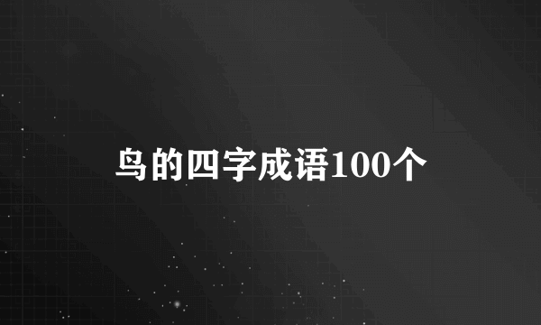 鸟的四字成语100个