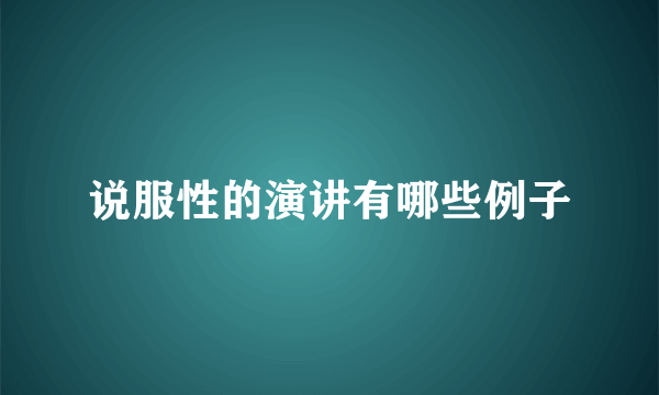 说服性的演讲有哪些例子