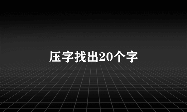 压字找出20个字