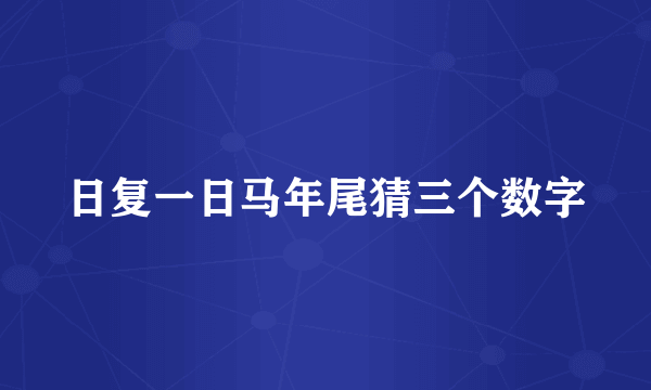 日复一日马年尾猜三个数字