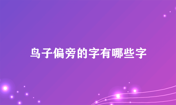 鸟子偏旁的字有哪些字