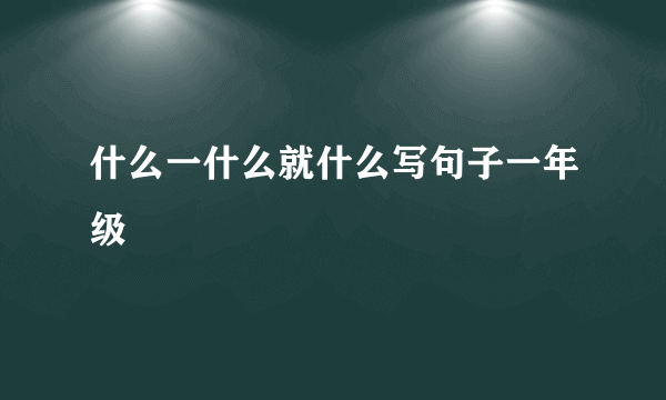 什么一什么就什么写句子一年级