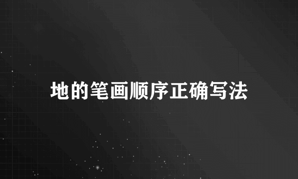 地的笔画顺序正确写法