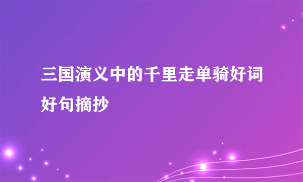三国演义中的千里走单骑好词好句摘抄