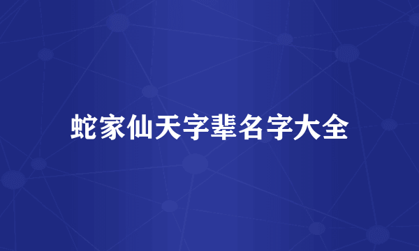 蛇家仙天字辈名字大全