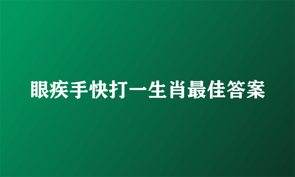 眼疾手快打一生肖最佳答案
