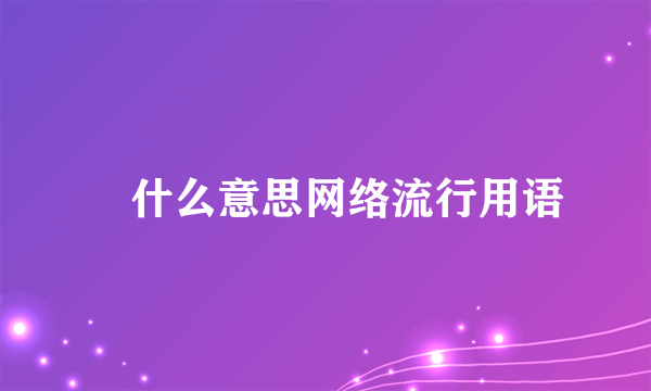 囧什么意思网络流行用语