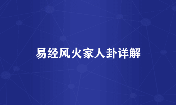 易经风火家人卦详解