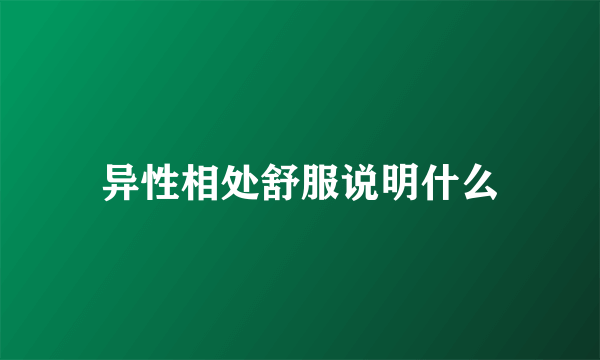 异性相处舒服说明什么