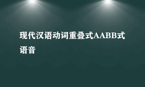 现代汉语动词重叠式AABB式语音