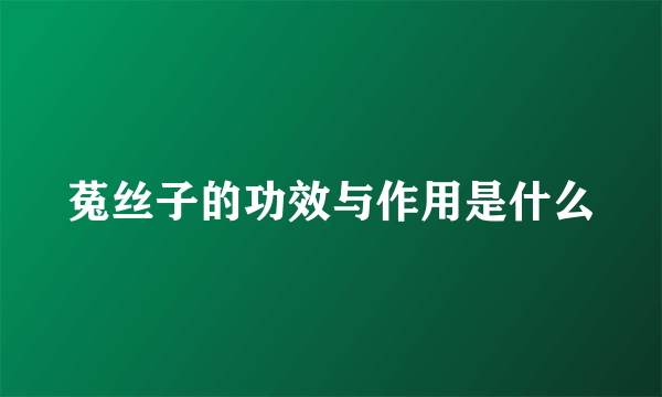 菟丝子的功效与作用是什么