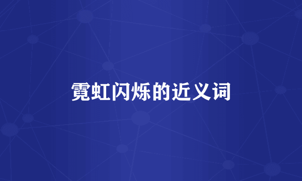 霓虹闪烁的近义词