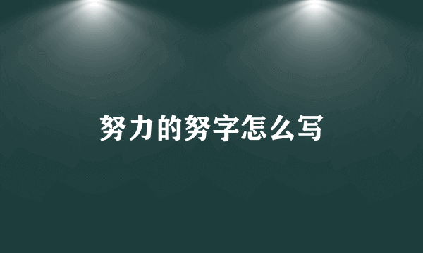 努力的努字怎么写