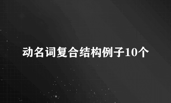 动名词复合结构例子10个