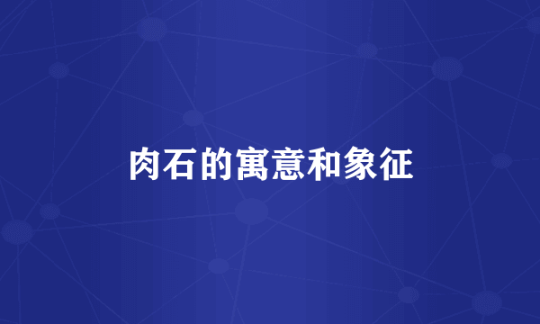 肉石的寓意和象征