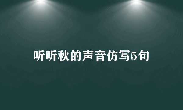 听听秋的声音仿写5句