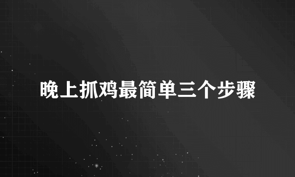 晚上抓鸡最简单三个步骤