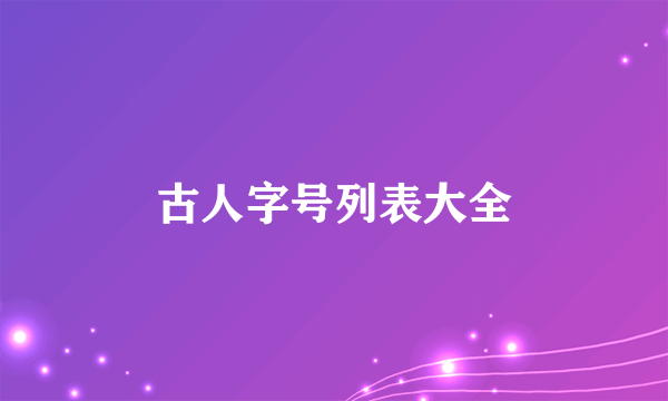 古人字号列表大全