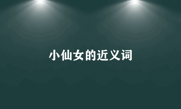 小仙女的近义词