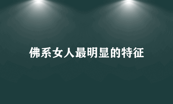 佛系女人最明显的特征
