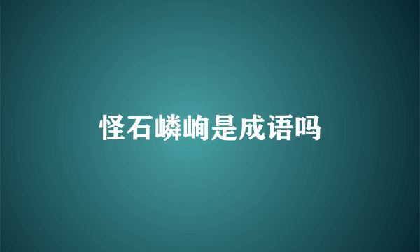 怪石嶙峋是成语吗