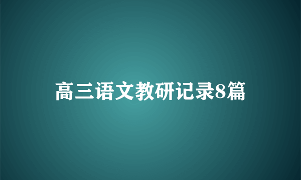 高三语文教研记录8篇