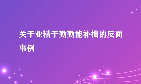 关于业精于勤勤能补拙的反面事例