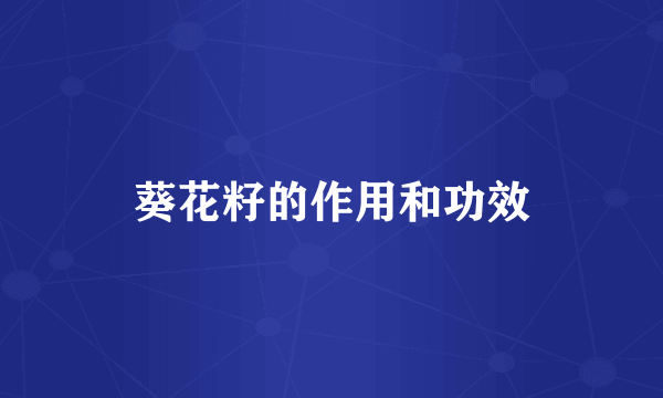 葵花籽的作用和功效