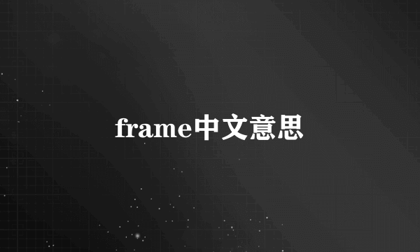 frame中文意思