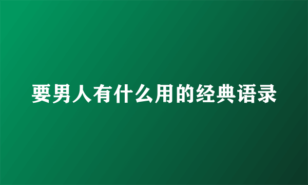 要男人有什么用的经典语录